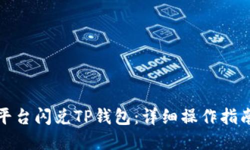 如何在欧易平台闪兑TP钱包：详细操作指南与视频解读