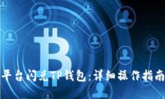 如何在欧易平台闪兑TP钱包