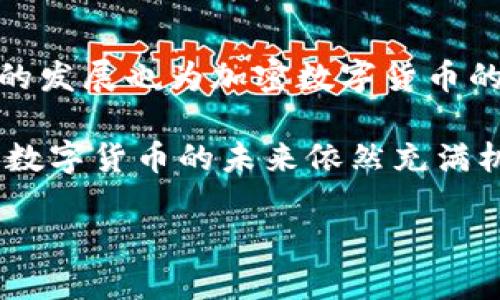 加密数字货币最新价：全面解析市场动态与投资策略

加密货币, 数字货币, 投资策略, 市场动态/guanjianci

随着科技的不断进步和金融市场的快速变化，加密数字货币已经逐渐成为投资者关注的焦点。从比特币到以太坊，数字货币的种类繁多，每种货币都有其独特的价值和市场表现。在这篇文章中，我们将深入探讨加密数字货币的最新市场动态、价格变化、投资策略以及常见问题的解答，帮助读者更好地理解这一复杂而充满机遇的市场。

一、加密数字货币的市场动态

加密数字货币市场是一个快速变化的环境，价格波动频繁且不可预测。近年来，随着越来越多的投资者进入市场，数字货币的价格呈现出上涨的趋势。然而，不同货币之间的表现差异也相当明显。比如，比特币作为市场的“领头羊”，其价格变化往往会对整个市场产生影响。而其他一些山寨币（Altcoin）的表现则可能与之相悖。

市场动态受多种因素影响，包括全球宏观经济形势、政策法规变化、技术进步以及市场心理等。例如，在经济不确定性加剧的情况下，许多投资者可能会选择将其资产转换为比特币等数字货币，以寻求避险。而当市场情绪高涨时，投资者则可能会大量购买新兴数字货币，推动价格继续上涨。

二、加密数字货币的最新价格走势

在撰写本文时，加密数字货币的价格走势如潮水般起伏不定。比特币作为市值最大的数字货币，价格已超过数万美元，而以太坊、瑞波币等其它主流数字货币的价格也在持续波动。值得注意的是，这些数字货币的价格不仅受到供需关系的影响，还受市场情绪、媒体报道和社交媒体的影响。

对于一直关注加密市场的投资者来说，及时获取最新的价格信息至关重要。许多在线交易平台和金融信息网站提供实时的加密货币价格数据，帮助投资者进行决策。此外，跟踪价格走势的工具和应用程序也为投资者提供了更为便捷的体验与选择。

三、如何制定有效的加密货币投资策略

在加密数字货币投资中，制定有效的投资策略至关重要。投资者应充分了解市场的波动情况，理性分析风险与收益，并根据自身的风险承受能力来选择合适的投资方法。

首先，建议投资者多元化投资组合。在加密货币市场中，不同币种之间的相关性相对较低，投资者可以通过持有多种数字货币来分散风险。例如，可以将一部分资金投资于比特币，另一部分资金投资于以太坊或其它低市值币种，这样可以降低因某一币种价格下跌所带来的损失。

其次，投资者应重视市场信息的获取与分析。通过关注市场新闻、分析技术指标和社区动态，可以帮助投资者把握市场趋势。此外，投资者还可以借助一些分析工具进行技术分析及图表分析，以便更好地判断入场和出场时机。

四、常见问题解答

h41. 加密数字货币投资的风险有哪些？/h4

加密数字货币的投资风险相对较高，主要包括市场波动风险、安全风险、监管风险和流动性风险。市场波动风险指的是由于市场情绪和供需变化，数字货币价格剧烈波动，可能导致投资者面临巨大损失。安全风险则是指交易平台的安全漏洞和用户个人信息的泄露可能导致资产损失。监管理论是指各国在数字货币方面的政策变化可能影响市场行情。而流动性风险则是指在某些情况下，投资者可能难以在想要的价格卖出数字货币。

h42. 如何选择合适的加密货币交易平台？/h4

选择合适的加密货币交易平台是投资者成功的关键。首先，投资者应考虑平台的安全性与可信度。可以通过阅读用户评价和查询监管信息来评估平台的信誉。同时，平台的用户体验也十分重要，包括界面的友好程度、交易速度及交易费用等。此外，平台拥有的交易币种也需考虑，确保能支持投资者感兴趣的数字货币交易。最后，客户支持服务的质量也不可忽视，良好的客户服务可帮助投资者在遇到问题时及时获得解决方案。

h43. 长期投资与短期交易的优势与劣势是什么？/h4

长期投资加密数字货币意味着投资者持有资产数月至数年，以期待在未来获得较高的回报。其优势在于可以减少短期市场波动带来的影响，并能享受潜在的长期增长。然而，长期投资的劣势在于投资者必须有较高的耐心与信心，且无法及时捕捉短期的市场机会。

相比之下，短期交易则允许投资者频繁买卖，以获取短期市场波动带来的收益。短期交易可以带来更快的资金周转和更高的潜在收益，但同时也意味着投资者需要密切关注市场变化，并承担更高的风险。因此，投资者应根据自身的风险承受能力和投资目标选择合适的策略。

h44. 加密数字货币的未来发展趋势是什么？/h4

加密数字货币的未来发展趋势受到许多因素的影响，包括技术进步、市场需求、政策监管等。目前，越来越多的企业和机构开始接受数字货币作为一种支付方式，推动了数字货币的普及。此外，区块链技术的发展也为加密数字货币的应用提供了新的可能性，例如去中心化金融（DeFi）和非同质化代币（NFT）的兴起。

在政策层面，许多国家开始对加密数字货币实施监管，旨在保护投资者权益和维护市场秩序。虽然这可能会限制某些市场的过度投机，但也有助于建立一个更加健康和可持续的发展环境。综上所述，加密数字货币的未来依然充满机遇与挑战，投资者需要密切关注市场动态，制定合理的投资策略。

总的来说，数字货币市场是一片充满机遇的新领域，通过对市场的深入了解和理性的投资策略，投资者可以在其中获得丰厚的回报和长足的发展。