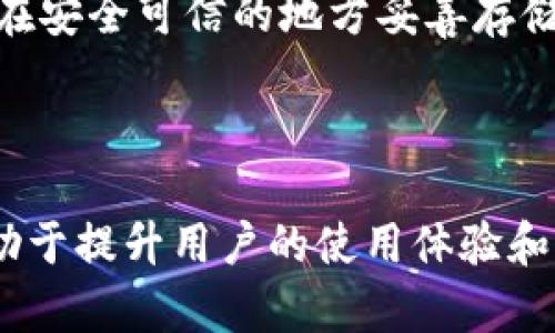   TP钱包的币显示价格为0的原因及解决方法 / 

 guanjianci TP钱包, 币种价格, 钱包使用, 数字货币 /guanjianci 

TP钱包是一款广受欢迎的数字货币钱包，支持多种加密货币的存储和交易。然而，有些用户在使用TP钱包时，可能会遇到币种价格显示为0的情况。这种情况不仅让用户感到困惑，还可能影响他们的投资决策和交易体验。本文将详细探讨TP钱包中币种价格显示为0的原因及其解决方案，并解答相关常见问题。

TP钱包中币显示价格为0的可能原因

当用户在TP钱包中查看某种币种时，若其价格显示为0，可能是由多个因素造成的。以下是一些常见原因：

1. **市场数据更新延迟**：TP钱包依赖于外部数据源来获取加密货币的市场价格。如果这些数据源出现故障，或是数据更新存在延迟，可能会导致币种价格显示为0。

2. **网络连接问题**：如果用户的设备与互联网连接不稳定，TP钱包可能无法成功获取最新的市场数据，从而导致价格显示为0。

3. **币种不支持**：TP钱包并不是支持所有加密货币。如果用户查看的币种不在TP钱包的支持范围内，可能会导致其价格信息无法显示。

4. **钱包版本问题**：使用过时的TP钱包版本可能引起各种问题，包括无法正确显示币种价格。用户需确保其钱包为最新版本。

如何解决TP钱包中币种价格显示为0的问题

对于遇到币种价格显示为0问题的用户，可以尝试以下几种解决方案：

1. **检查网络连接**：确保设备的网络连接正常，尝试重新连接Wi-Fi或移动数据来测试网络是否良好。

2. **刷新数据**：有些钱包应用可以手动刷新市场数据。用户可以尝试在TP钱包中寻找刷新数据的选项，看看是否能恢复币种价格显示。

3. **更新TP钱包**：查看TP钱包的更新选项，确保使用的是最新的版本。如发现有更新，及时下载并安装更新。

4. **联系支持团队**：如果以上方法都无法解决问题，建议联系TP钱包的客户支持团队，寻求专业的技术支持和帮助。

相关问题解答

1. TP钱包如何获取币种的实时价格？

TP钱包通过与特定的数字货币交易所或数据提供商建立连接，获取实时的市场价格。这些数据提供商从多个交易所实时聚合加密货币的价格信息。通过API（应用程序接口），TP钱包在用户查看币种信息时，可以迅速显示当前的市场价格。

在TP钱包中，用户查看的每个币种价格都会定期进行更新，以反映市场的动态变化。然而，这个过程依赖于网络连接和数据源的可用性。如果在获取数据的过程中出现任何问题，就可能导致价格显示为0。用户需要理解这一机制，以便更好地使用TP钱包。

此外，一些基础知识也可以帮助用户更好地理解币种的价格变化。例如，加密货币市场受到多种因素影响，包括市场供需、全球经济情况、政策法规等。因此，用户在使用TP钱包时，也应该关注这些外部因素，以便做出更为合理的投资决策。

2. TP钱包中币种价格的更新频率是怎样的？

TP钱包中币种价格的更新频率一般取决于其所连接的数据提供商。大多数情况下，这些价格更新发生在每秒钟内，以确保用户能够获得尽可能实时的信息。不过，具体的更新频率也可能受到网络条件和系统性能的影响。

对于用户来说，理解这种更新机制有助于他们在交易前更好地评估市场情况。例如，如果用户看到一个币种的价格在短时间内剧烈波动，这可能是市场活动增加所致。用户需要根据实时价格作出判断，而不是仅仅依赖于之前的信息。

用户还应时常关注TP钱包官方公告，了解是否有关于价格更新机制的改动或。此外，用户应该认识到，尽管TP钱包尽力确保信息的及时性，但仍然可能存在数据延迟，特别是在市场波动较大的时候。因此，结合外部数据来源进行多方验证也是一个不错的选择。

3. 如何确保TP钱包的安全性？

安全性是使用数字货币钱包的重要考量因素。TP钱包提供多种安全措施来确保用户的资产不受到损失。用户可以通过以下几个方面来增强TP钱包的安全性：

1. **启用双重身份验证**：用户可在TP钱包中启用双重身份验证（2FA），这可以增加一层额外的安全保护，防止未授权访问。

2. **定期更新密码**：用户应定期更改TP钱包的登录密码，避免使用过于简单或常见的密码，以降低被破解的风险。

3. **避免公共网络连接**：尽量避免在公共Wi-Fi网络下进行重要操作，如转账或查看余额。这是因为公共网络可能存在数据窃取的风险。

4. **备份助记词或私钥**：用户应将助记词或私钥妥善保管，确保在丢失设备或钱包应用故障时，能够找到自己的资产。

5. **关注安全通告**：定期查看TP钱包官方发布的安全通告和更新信息，了解潜在的安全漏洞或升级建议。

通过上述的安全措施，用户可以大大降低其TP钱包遭受攻击的风险，提高数字资产的安全性。

4. TP钱包有哪些常见的使用问题？

TP钱包虽然设计灵活易用，但在实际使用中，用户仍可能遇到一些常见问题：

1. **交易延迟**：由于网络拥堵或矿工费用不足，交易可能出现延迟。这是整个区块链网络中常见的现象。用户可通过查询交易ID在区块浏览器中查看交易状态。

2. **币种转账失败**：转账失败可能是由于收款地址错误或不足的网络费用。用户需仔细检查收款地址，并确保设置合理的矿工费用。

3. **钱包同步问题**：有时用户会遇到TP钱包与区块链不同步的情况，这可能导致余额显示不准确。此时，用户可以尝试手动刷新或重新启动钱包应用。

4. **丢失助记词或私钥**：若用户无法找回助记词或私钥，将无法访问其数字资产。这是使用数字钱包时最严重的问题之一，因此用户需要在安全可信的地方妥善存储助记词和私钥。

针对这些问题，用户应提前做好预防措施，并在遇到问题时及时查阅官方帮助文档或联系技术支持。

综上所述，TP钱包中币种价格显示为0的问题可以通过多种途径解决。了解价格来源和机制，关注钱包安全性，以及妥善处理常见问题，将有助于提升用户的使用体验和资产安全。希望本文能为您在使用TP钱包的过程中提供有效的指导。