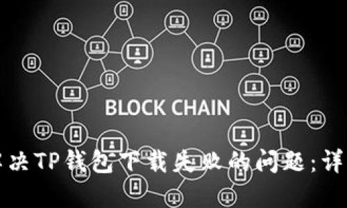 如何解决TP钱包下载失败的问题：详细指南