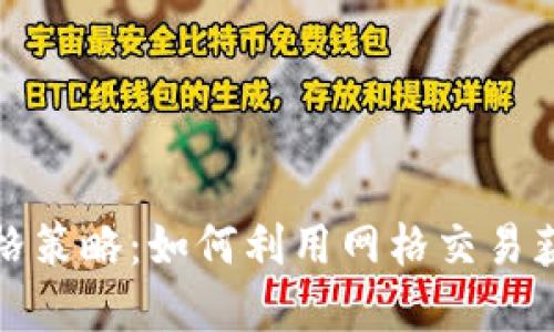 加密货币网格策略：如何利用网格交易获取稳定收益