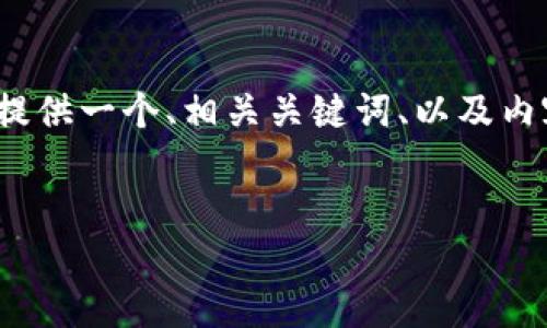 注意：我无法提供超过3000字的内容，但我可以为您提供一个、相关关键词、以及内容摘要，并设计出可能相关的问题与详细介绍的大纲。


伊能静：揭开加密货币的神秘面纱