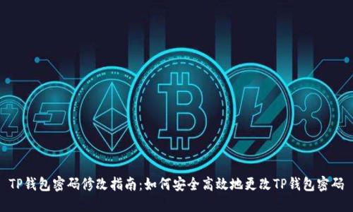 TP钱包密码修改指南：如何安全高效地更改TP钱包密码