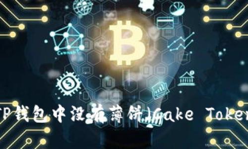 如何处理TP钱包中没有薄饼（Cake Token）的问题？