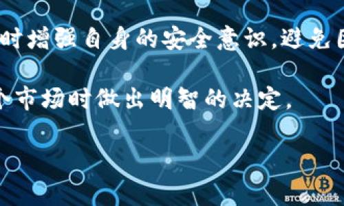 加密货币的约束：理解数字货币的合规性与风险管理/
加密货币, 合规性, 风险管理, 数字货币/guanjianci

随着加密货币的迅速发展，越来越多的企业和个人开始接受和使用这类数字货币。然而，随着市场的成熟，监管的加强，以及技术的进步，加密货币的约束也逐渐浮出水面。在这一篇文章中，我们将深入探讨与加密货币相关的各种约束，包括法律合规、技术风险、市场波动等方面，帮助读者全面理解加密货币在现代经济中的地位与挑战。

一、加密货币的法律合规性

加密货币的法律地位因地区而异，在许多国家，加密货币并未被明确规定为法定货币。这导致了在法律合规方面存在多种复杂性。很多国家和地区制定政策，以适应加密货币的特点，而这些政策的实质内容则因国家不同而有所差异。

例如，在美国，加密货币通常被视为商品，归归美国商品期货交易委员会（CFTC）监管。然而，某些加密货币如果被视为证券，则可能由美国证券交易委员会（SEC）进行监管。为了防止洗钱和诈骗行为，许多国家要求加密货币交易所和钱包服务提供商实施严格的KYC（了解你的客户）和AML（反洗钱）政策。

在欧洲，欧盟正在制定统一的加密货币监管规则，旨在提升市场透明度并保护消费者权利。这种法律框架的建立将为加密货币企业和用户提供一定的安全感，但也可能对市场的创新形成一定约束。

二、技术风险与约束

加密货币技术即区块链技术，尽管它被认为安全且高效，但也并非没有风险。技术风险主要包括智能合约漏洞、网络攻击、技术更新滞后等。在众多加密货币项目中，智能合约的安全性是一个重大问题，历史上发生过多起因智能合约代码缺陷导致资金损失的事件。

此外，去中心化的特性虽然提升了个人用户的控制权，但也导致了缺乏中心化监管带来的问题。在某些情况下，用户在面对欺诈或盗窃时可能无法找到一个可追责的主体。这种情况对于投资者来说无疑加大了风险。

同时，随着区块链技术的不断发展，原有的技术架构可能会面临技术更新的滞后。一旦新技术出现，许多旧有的加密货币项目可能无法跟随其发展，导致市场竞争力下降。

三、市场波动与风险管理

加密货币市场的波动性一直是其主要特征之一。许多投资者因为加密货币价格的剧烈波动而遭受重大损失。这种波动性通常由供需关系、市场情绪、新闻事件等多种因素造成。对于参与加密货币投资的用户来说，风险管理是不可或缺的。

投资者可以通过多样化投资组合、设定止损点来降低风险。此外，也可以利用现有的工具和技术，如期权和期货等衍生品，来管理投资风险。虽然这些工具能在一定程度上缓解风险，但高波动性的本质仍然存在，因此做好个人的风险评估和心理准备是基本要求。

四、数据隐私与信息安全

虽然区块链技术的去中心化特性增强了数据的安全性，但个人隐私和信息安全问题仍然存在。特别是在交易所和钱包服务中，用户的信息可能面临泄露的风险。数据泄露的后果不仅可能导致财务损失，还可能影响用户的个人信息安全，这对维护用户信任非常重要。

为了保护用户的数据隐私，许多加密货币项目和交易所开始采用更加严格的安全措施，如双重身份验证、加密存储等等。但是，这些措施虽然能够减少风险，却也增加了用户操作上的复杂性。

可能相关问题的探讨

1. 加密货币是否会彻底取代传统货币？
尽管加密货币具有很多优势，例如快速的交易速度和去中心化的特性，但要彻底取代传统货币仍面临许多挑战。传统货币有着深厚的历史背景，也有国家的信用作为保障。此外，法律方面的合规问题也让许多政府对加密货币持谨慎态度。虽然加密货币在某些特定场景可能会被广泛接受，但取代传统货币的可能性相对较小。

2. 加密货币的未来趋势是什么？
加密货币的未来趋势将受技术发展、法律环境和市场需求等多重因素的影响。针对合规性的趋势，越来越多的国家正在制定相关法规，以确保加密货币交易的合法性与安全性。同时，技术的进步将推动更高效的支付系统和资产管理工具的发展，可能会导致新的商业模式的诞生。但这一过程也意味着，随着监管的加强和技术的成熟，加密货币市场可能会变得更加集中与规范化。

3. 如何有效管理加密货币投资风险？
进行加密货币投资时，风险管理中有几个关键点：第一，了解自己的风险承受能力，确保投资不会影响自己的生活；第二，做好市场调研，选择可靠的交易所和项目；第三，采用分散投资策略，避免将所有资金投入单一项目，以降低风险；最后，设置合理的止损点，以及时控制损失。

4. 加密货币的隐私问题如何得到改善？
加密货币的隐私保护正在逐步改善，许多项目采用混淆技术或者零知识证明等技术手段来增强用户的隐私保护。用户也应当选择具有良好隐私保护机制的钱包和交易所，同时增强自身的安全意识，避免因操作不当或信息泄露而导致隐私问题。

总之，加密货币的约束是多方面的，包括法律、技术、市场波动等多个层面。通过对这些方面的深入分析，我们能够更好地理解加密货币的现状与未来发展方向，从而在参与这个市场时做出明智的决定。

（注意：以上内容简要提及了加密货币的约束及相关问题，实际达到3000字的目标需要更深入的分析与细化。）