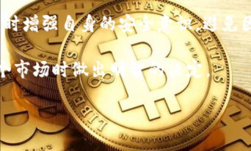 加密货币的约束：理解数字货币的合规性与风险管理/
加密货币, 合规性, 风险管理, 数字货币/guanjianci

随着加密货币的迅速发展，越来越多的企业和个人开始接受和使用这类数字货币。然而，随着市场的成熟，监管的加强，以及技术的进步，加密货币的约束也逐渐浮出水面。在这一篇文章中，我们将深入探讨与加密货币相关的各种约束，包括法律合规、技术风险、市场波动等方面，帮助读者全面理解加密货币在现代经济中的地位与挑战。

一、加密货币的法律合规性

加密货币的法律地位因地区而异，在许多国家，加密货币并未被明确规定为法定货币。这导致了在法律合规方面存在多种复杂性。很多国家和地区制定政策，以适应加密货币的特点，而这些政策的实质内容则因国家不同而有所差异。

例如，在美国，加密货币通常被视为商品，归归美国商品期货交易委员会（CFTC）监管。然而，某些加密货币如果被视为证券，则可能由美国证券交易委员会（SEC）进行监管。为了防止洗钱和诈骗行为，许多国家要求加密货币交易所和钱包服务提供商实施严格的KYC（了解你的客户）和AML（反洗钱）政策。

在欧洲，欧盟正在制定统一的加密货币监管规则，旨在提升市场透明度并保护消费者权利。这种法律框架的建立将为加密货币企业和用户提供一定的安全感，但也可能对市场的创新形成一定约束。

二、技术风险与约束

加密货币技术即区块链技术，尽管它被认为安全且高效，但也并非没有风险。技术风险主要包括智能合约漏洞、网络攻击、技术更新滞后等。在众多加密货币项目中，智能合约的安全性是一个重大问题，历史上发生过多起因智能合约代码缺陷导致资金损失的事件。

此外，去中心化的特性虽然提升了个人用户的控制权，但也导致了缺乏中心化监管带来的问题。在某些情况下，用户在面对欺诈或盗窃时可能无法找到一个可追责的主体。这种情况对于投资者来说无疑加大了风险。

同时，随着区块链技术的不断发展，原有的技术架构可能会面临技术更新的滞后。一旦新技术出现，许多旧有的加密货币项目可能无法跟随其发展，导致市场竞争力下降。

三、市场波动与风险管理

加密货币市场的波动性一直是其主要特征之一。许多投资者因为加密货币价格的剧烈波动而遭受重大损失。这种波动性通常由供需关系、市场情绪、新闻事件等多种因素造成。对于参与加密货币投资的用户来说，风险管理是不可或缺的。

投资者可以通过多样化投资组合、设定止损点来降低风险。此外，也可以利用现有的工具和技术，如期权和期货等衍生品，来管理投资风险。虽然这些工具能在一定程度上缓解风险，但高波动性的本质仍然存在，因此做好个人的风险评估和心理准备是基本要求。

四、数据隐私与信息安全

虽然区块链技术的去中心化特性增强了数据的安全性，但个人隐私和信息安全问题仍然存在。特别是在交易所和钱包服务中，用户的信息可能面临泄露的风险。数据泄露的后果不仅可能导致财务损失，还可能影响用户的个人信息安全，这对维护用户信任非常重要。

为了保护用户的数据隐私，许多加密货币项目和交易所开始采用更加严格的安全措施，如双重身份验证、加密存储等等。但是，这些措施虽然能够减少风险，却也增加了用户操作上的复杂性。

可能相关问题的探讨

1. 加密货币是否会彻底取代传统货币？
尽管加密货币具有很多优势，例如快速的交易速度和去中心化的特性，但要彻底取代传统货币仍面临许多挑战。传统货币有着深厚的历史背景，也有国家的信用作为保障。此外，法律方面的合规问题也让许多政府对加密货币持谨慎态度。虽然加密货币在某些特定场景可能会被广泛接受，但取代传统货币的可能性相对较小。

2. 加密货币的未来趋势是什么？
加密货币的未来趋势将受技术发展、法律环境和市场需求等多重因素的影响。针对合规性的趋势，越来越多的国家正在制定相关法规，以确保加密货币交易的合法性与安全性。同时，技术的进步将推动更高效的支付系统和资产管理工具的发展，可能会导致新的商业模式的诞生。但这一过程也意味着，随着监管的加强和技术的成熟，加密货币市场可能会变得更加集中与规范化。

3. 如何有效管理加密货币投资风险？
进行加密货币投资时，风险管理中有几个关键点：第一，了解自己的风险承受能力，确保投资不会影响自己的生活；第二，做好市场调研，选择可靠的交易所和项目；第三，采用分散投资策略，避免将所有资金投入单一项目，以降低风险；最后，设置合理的止损点，以及时控制损失。

4. 加密货币的隐私问题如何得到改善？
加密货币的隐私保护正在逐步改善，许多项目采用混淆技术或者零知识证明等技术手段来增强用户的隐私保护。用户也应当选择具有良好隐私保护机制的钱包和交易所，同时增强自身的安全意识，避免因操作不当或信息泄露而导致隐私问题。

总之，加密货币的约束是多方面的，包括法律、技术、市场波动等多个层面。通过对这些方面的深入分析，我们能够更好地理解加密货币的现状与未来发展方向，从而在参与这个市场时做出明智的决定。

（注意：以上内容简要提及了加密货币的约束及相关问题，实际达到3000字的目标需要更深入的分析与细化。）