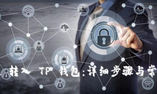 如何将 FIL 转入 TP 钱包：详细步骤与常见问题解答
