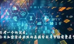 思考一个的优质今日加密货币大跌的原因分析与