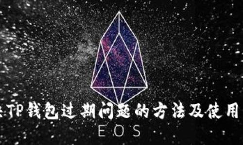 解决TP钱包过期问题的方法及使用指南