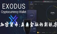 加密货币：未来金融的新秩序