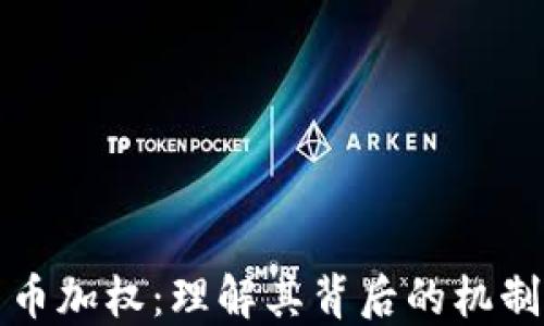 
加密货币加权：理解其背后的机制及应用