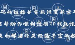    如何注册TP钱包帐号和密