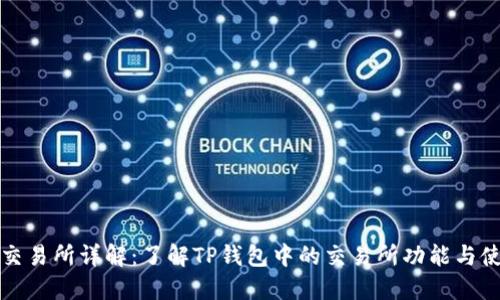 TP钱包交易所详解：了解TP钱包中的交易所功能与使用指南