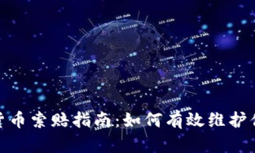 : 枣庄加密货币索赔指南：如何有效维护你的投资权益