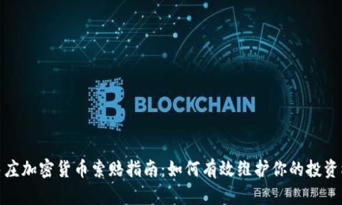 : 枣庄加密货币索赔指南：如何有效维护你的投资权益