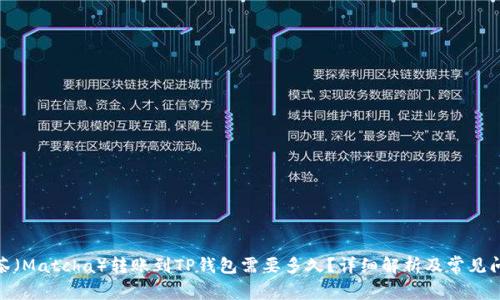 : 从抹茶（Matcha）转账到TP钱包需要多久？详细解析及常见问题解答