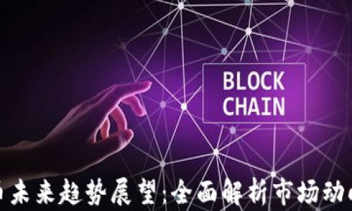 
加密货币未来趋势展望：全面解析市场动向及前景