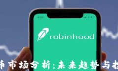 加密货币市场分析：未来