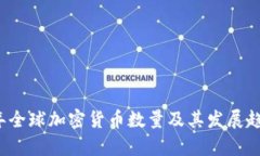 2023年全球加密货币数量及