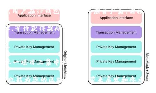 如何在TP钱包中添加BNB生态链：详细指南/
TP钱包, BNB生态链, 加链教程, 数字钱包/guanjianci

随着区块链技术的迅猛发展，越来越多的人开始使用数字钱包来管理他们的加密货币资产。TP钱包作为一种新兴的多链数字钱包，备受用户青睐，尤其是在支持多条公链及其代币上。本文将详细介绍如何在TP钱包中添加BNB生态链，并提供相关问题的深入解答，以帮助读者更好地理解这一过程。

BNB生态链介绍
在讨论如何在TP钱包中添加BNB生态链之前，首先我们需要了解BNB生态链的基本概念。BNB（Binance Coin）是由全球最大的加密货币交易所Binance发行的数字货币，最初是用于支付交易手续费的。随着时间的发展，BNB的应用场景逐渐扩大，成为了Binance Smart Chain（BSC）的核心资产之一。

Binance Smart Chain是一个高性能的区块链，支持智能合约和去中心化应用（DApp）。它通过提供低成本的交易和快速的确认时间，吸引了大量的用户和开发者。BNB生态链的快速发展使其在DeFi、NFT等领域得到了广泛应用，用户可以通过BNB进行交易、质押、管理资产等多种活动。

在TP钱包中添加BNB生态链的步骤
1. **下载和安装TP钱包**：首先，如果您尚未下载TP钱包，请访问官方应用商店或者TP钱包的官方网站进行下载。安装完成后，打开应用程序并创建或导入您的钱包。

2. **进入钱包首页**：打开TP钱包后，您将看到钱包的主界面，包含当前资产的总览、代币列表和链管理选项。

3. **选择添加链**：在主界面的右上角，通常会看到一个“管理”或“添加链”的按钮。点击这个按钮，您将进入链管理页面。

4. **选择BNB生态链**：在链管理页面，您可以看到一个可用链的列表，找到BNB生态链（Binance Smart Chain），并点击它。

5. **确认添加**：在选择BNB生态链后，系统会要求您确认添加。确认后，TP钱包将会开始加载BNB生态链的信息，这个过程可能需要几秒钟时间。

6. **成功添加**：一旦加载完成，您会看到BNB生态链成功添加到您的TP钱包中。此时，您可以查看BNB生态链上的资产、进行转账、交易等操作。

区块链技术的未来：BNB生态链的潜力
BNB生态链的推出不仅为用户带来了便利，更在很大程度上推动了整个区块链行业的发展。作为第一个搭载以太坊虚拟机（EVM）的链，BNB生态链可以轻松地支持以太坊的DApp，极大地降低了企业进入区块链行业的门槛。同时，BNB的多样化应用让用户能够利用BNB参与各种DeFi项目、NFT市场及其他数字资产交易，展现了BNB生态链的巨大潜力。

常见问题解答

问题一：在TP钱包中添加BNB生态链后，如何进行BNB转账？
在您成功添加BNB生态链到TP钱包后，您可能会想知道如何在这个链上进行BNB的转账。以下是具体步骤：

1. **选择链**：首先确保您在TP钱包中已选择BNB生态链。在钱包主页，选择“BNB”资产，确保您当前在BNB生态链的环境中。

2. **找到转账功能**：在BNB资产页面，您将看到“转账”或“发送”的选项。点击这个按钮，您将进入转账界面。

3. **输入接收地址**：在转账界面，将要求您输入接收方的钱包地址。要确保输入的地址正确。任何错误的地址都可能导致资产丢失，无法找回。

4. **输入转账金额**：接下来，您需要输入要转账的BNB数量。系统会自动计算相应的交易费用，确保您的账户中有足够的余额来覆盖转账金额和交易费。

5. **确认交易**：输入所有必要信息后，检查一遍确保无误，然后确认交易。此时，TP钱包会提示您输入交易密码或其他身份验证信息以确认这笔交易。

6. **等待确认**：交易发起后，您可以在TP钱包的交易记录中查看到您的交易状况。通常，BNB生态链的交易确认速度较快，一般几秒至几分钟内即可完成。

问题二：TP钱包中BNB生态链的安全性如何保障？
安全性是数字钱包使用中的一大关注点，尤其涉及到资产的存储和转账。在TP钱包中，用户的安全性由多种机制保障：

1. **私钥控制**：TP钱包采用去中心化的存储模式，用户的资产私钥保存在用户的设备中，TP钱包不会存储用户的私钥。用户对自己的资产拥有完全控制权。

2. **多重签名机制**：TP钱包支持多重签名技术，用户可以设置地址只有满足一定条件后才能进行转帐操作。这有效地提升了资产的安全性。

3. **冷热钱包管理**：TP钱包提供冷钱包功能，将大多数资金存储在离线状态，减少被盗取的风险。只有在进行交易时，才会启用热钱包，以确保在使用过程中的安全性。

4. **定期更新与漏洞修复**：TP钱包的开发团队会定期对钱包进行更新，修复已知漏洞并增强安全性能，这一点非常重要，可以有效抵御新型网络攻击。

5. **用户认证**：TP钱包支持好友认证功能，双方通过身份验证后才能进行转账，进一步提升了安全性。

通过上述措施，TP钱包为用户提供更高层次的资金安全保障。用户在使用时，也要增强自身安全意识，避免泄露私钥和助记词。

问题三：BNB生态链与以太坊链的比较
在区块链领域，BNB生态链和以太坊链是两个备受关注的项目。尽管两者在功能上有相似之处，但在某些关键方面存在显著差异：

1. **交易速度与费用**：BNB生态链以其快速和低廉的交易费用闻名，交易确认时间一般在3秒左右，而以太坊链在拥堵时确认时间可能会增加，且交易费用通常较高。由于BNB生态链的高吞吐量，它成为了DeFi项目的热门选择。

2. **用户体验**：BNB生态链的用户体验相对友好，尤其是对于初学者来说。其操作界面相对简洁，减少了繁复的步骤。而以太坊链的复杂性可能对新手造成一定的学习曲线。

3. **生态系统的支持**：以太坊是区块链领域的先驱，已经构建了一个丰富的生态系统，拥有成千上万的DApp。而BNB生态链虽然相对较新，但得益于Binance庞大的用户基础和资源支持，快速建立了自己的DeFi和NFT生态，用户数量也迅速增长。

4. **去中心化程度**：以太坊的节点分布相对较广，去中心化程度较高，而BNB生态链由于Binance的影响力，其节点相对集中，这可能在一定程度上影响去中心化的转型。

5. **技术支持与创新**：以太坊不断在技术上进行迭代，目前正在向以太坊2.0过渡，而BNB生态链在智能合约方面具备良好的兼容性，可以运用大量以太坊的代码，形成一个交融的生态圈。

问题四：如何利用TP钱包参与BNB生态链的DeFi项目？
许多用户希望了解如何利用TP钱包参与BNB生态链上的DeFi项目。以下是一些步骤和案例分析：

1. **选择DeFi项目**：在BNB生态链上，有许多流行的DeFi项目可供参与，例如PancakeSwap、BakerySwap等。用户首先需要进行研究，选择适合自己的项目。

2. **提供流动性**：许多DeFi平台允许用户提供流动性以获取收益。在PancakeSwap上，用户可以选择两种资产组合进入流动池，以获取流动性挖矿奖励。用户在TP钱包中选定相应资产后，需根据项目指引进行流动性注入。

3. **参与质押**：一些项目还提供质押功能，用户可以将自己的代币锁定在智能合约中以获取额外收益。用户需在TP钱包中转出资产到对应质押合约地址，等待获得奖励。

4. **使用借贷平台**：BNB生态链上存在一些借贷平台，用户可以将自己的资产借出，获得利息。登录相应平台后，根据其规定将资产转出至相应借贷协议。

5. **注意风险控制**：DeFi项目充满了风险，用户在参与前需对项目及其团队进行深入调研，判断其合法性与可行性。同时，用户要合理配置资产，避免在单一项目上集中投资。

通过以上各个方面的探讨，我们希望您能更好地理解如何在TP钱包中添加BNB生态链以及相关操作。这不仅可以帮助您在数字资产管理中更有效率，同样也能为您的区块链投资带来启发和参考。