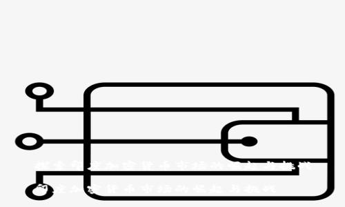 探索印度加密货币市场的崛起与挑战

印度加密货币市场的崛起与挑战