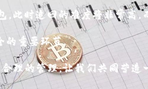   TP钱包币被盗的原因及防范措施 / 

 guanjianci TP钱包, 数字货币安全, 虚拟货币盗窃, 资产保护 /guanjianci 

随着数字货币的普及，越来越多的用户开始使用TP钱包等数字资产管理工具。然而，据报道，TP钱包中存在币被盗的情况，这引起了广大用户的高度关注。本文将探讨TP钱包币被盗的原因、案例及如何防范风险，助力用户更好地保护自己的虚拟资产。

什么是TP钱包？
TP钱包是一款区块链数字资产钱包，支持多种虚拟货币的存储、交易和管理。用户能够通过TP钱包进行数字资产的管理，享受便捷的转账和交易服务。由于其用户友好的界面和方便的功能，TP钱包得到了广大用户的喜爱。然而，正因为其广泛的使用，TP钱包也成为黑客攻击的目标。

TP钱包中币被盗的原因
币被盗的原因通常与以下几个方面有关：

h41. 用户安全意识不足/h4
许多用户在使用TP钱包时对安全问题的意识不足，随意下载来自第三方网站的插件或应用，导致个人信息泄露和资产被盗。黑客常常利用这些漏洞进行攻击。

h42. 钓鱼网站与陷阱/h4
黑客通过钓鱼网站或社交工程手法诱骗用户输入私钥或助记词。一旦黑客获取这些信息，便可以轻而易举地转移用户资产。

h43. 软件漏洞与技术问题/h4
TP钱包及其相关的软件若存在漏洞，黑客可以利用这些漏洞进行攻击。因此，及时更新钱包应用程序，安装最新的安全补丁，是保护资产安全的重要措施。

h44. 不当的存储方式/h4
把助记词、私钥等信息保存在不安全的地方，比如手机备忘录或不加密的云端，容易被黑客获取，导致币被盗的风险增加。

如何保护自己在TP钱包中的资产
为了保护在TP钱包中的数字资产，用户可以采取以下措施：

h41. 增强安全意识/h4
用户应提高自身的安全意识，避免随意点击不明链接，下载来历不明的应用程序。时刻保持警惕，以防止钓鱼等攻击。

h42. 使用复杂密码/h4
为TP钱包设置一个复杂且独特的密码，并定期更换，避免使用与其他账户相同的密码。此外，启用多重身份验证（MFA) 可以为账户增加另一层安全保护。

h43. 妥善管理私钥和助记词/h4
将私钥和助记词保存在安全的物理位置，最好使用冷存储方式，比如纸质备份，避免将其存储在联网设备上。

h44. 定期审查账户活动/h4
定期检查TP钱包的交易记录和账户活动，及时发现可疑交易。如果发现异常情况，应立即采取措施以保护资产安全。

常见问题解答

h4Q1: 我该如何处理TP钱包中被盗的资产？/h4
如果你发现TP钱包中的资产被盗，首先要保持冷静，及时锁定账户，防止更多资金被转移。可以尝试联系TP钱包的客服，了解是否有可能冻结账户。但通常情况下，数字货币交易一旦完成便无法追回，因此预防是关键。

其次，评估被盗的资产金额，必要时可以考虑报案。如果涉及金额较大，建议寻求专业的法律援助。同时，在未来的使用中，要增强安全意识，采取必要的措施防止再次被盗。

h4Q2: TP钱包是否有安全保障？/h4
TP钱包作为一个第三方服务提供商，在安全性上有其自身的防护措施，如数据加密、多重身份验证等。但用户仍需负起主要责任，确保自己的信息保管得当。TP钱包对用户资产的保障范围及责任，具体取决于其用户协议。

用户在使用TP钱包前，应仔细阅读相关条款，了解可能的风险，并在使用过程中保持警惕。TP钱包也会定期推出安全更新，用户应及时进行更新。

h4Q3: 如何识别钓鱼网站？/h4
识别钓鱼网站是保护数字资产安全的重要一环。主要的方法包括确认网站URL的真实性，查看是否为HTTPS加密网站，检查网站的正规性（如是否有有效的证书）。另外，不要轻易在不明来源的网站输入个人信息，如助记词和私钥。

此外，对于一些提供高回报的投资项目，用户要保持警惕。许多钓鱼网站常见的特征包括：不常见的链接、模仿正规网站的外观、要求输入敏感信息等。务必在访问任何链接前，逐一进行验证。

h4Q4: TP钱包是否可以用其他钱包恢复被盗的资金？/h4
一旦资金被转移，通常是无法通过其他钱包恢复的。因为大多数区块链交易都是不可逆的。盗窃资金通常会被转移到不明钱包，此时追回的难度将非常高。而使用其他钱包的恢复功能，仅适用于用户自行误删信息或丢失设备等情况。

因此，在使用TP钱包时，需要在交易前确保填写的信息正确无误，尽量使用小额资金进行测试。此外，备份好相关信息也是安全的重要环节。

综上所述，如今数字货币的使用已经渗透各行各业，TP钱包的安全问题不容忽视。保护自身资产的安全，离不开用户的警觉及合理的管理。让我们共同营造一个更加安全的数字货币环境。