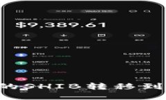 如何将交易所中的SHIB转移