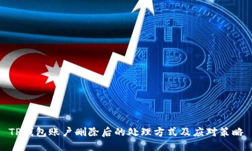 TP钱包账户删除后的处理方式及应对策略