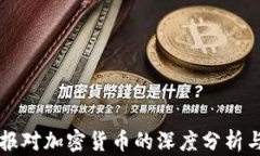 华尔街日报对加密货币的