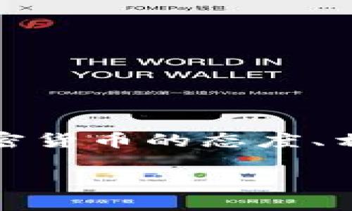 在这个话题中，我们可以探讨俄罗斯对加密货币的态度、相关政策以及可能会使用的加密货币类型。

俄罗斯加密货币的现状与未来发展