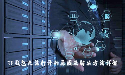 TP钱包无法打开的原因及解决方法详解