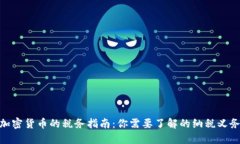 加密货币的税务指南：你