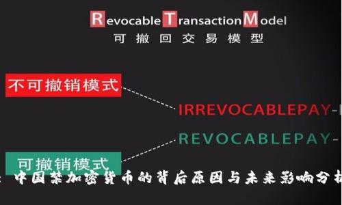 : 中国禁加密货币的背后原因与未来影响分析