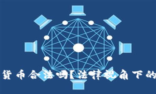 打压加密货币合法吗？法律视角下的深度解析