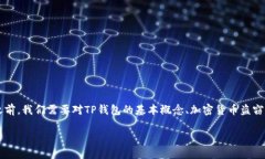在讨论“TP钱包被盗是否会