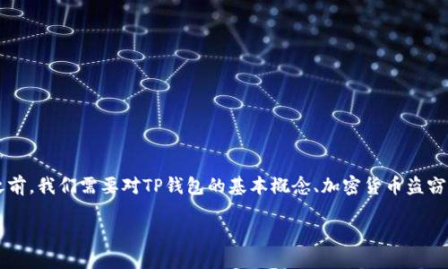 在讨论“TP钱包被盗是否会退百分之七十”这个问题之前，我们需要对TP钱包的基本概念、加密货币盗窃的特点，以及如何应对被盗的情况有一个全面的了解。

TP钱包被盗的赔付政策详解：如何保障你的资产安全