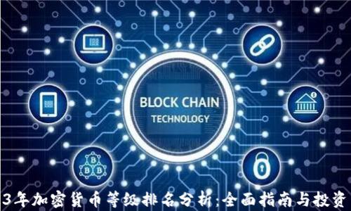 
2023年加密货币等级排名分析：全面指南与投资策略