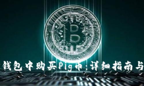 如何在TP钱包中购买Pig币：详细指南与实用技巧
