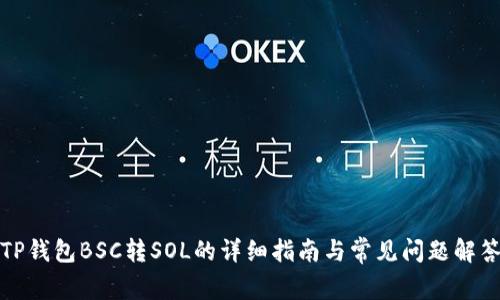 TP钱包BSC转SOL的详细指南与常见问题解答