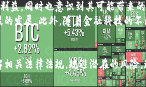   加密货币与法律风险：是否会面临刑事处罚？ / 

 guanjianci 加密货币, 刑事处罚, 法律风险, 数字货币 /guanjianci 

引言
随着区块链技术的发展和加密货币的广泛应用，越来越多的人开始投资和交易数字货币。然而，这种新兴的金融工具在带来机遇的同时，也伴随着复杂的法律风险。在不同国家和地区，加密货币的监管政策差异显著，部分行为甚至可能面临刑事处罚。本文将深入探讨加密货币是否会被判刑，以及涉及的相关法律问题和风险。

加密货币的定义与背景
加密货币是使用加密技术来保障交易安全，通过去中心化的方式在区块链上进行记录的数字货币。比特币、以太坊等是最为知名的加密货币。自2009年比特币诞生以来，加密货币的使用范围不断扩大，包括投资、交易，甚至日常支付。
尽管加密货币被视为金融创新的代表，但它们在法律上却存在一定的模糊性。许多国家仍在努力构建适当的监管框架，以应对这项技术的挑战和机遇。

加密货币的合法性
加密货币的合法性因国家而异。在一些国家，如美国、英国，加密货币被视为一种资产，可以进行合法交易和投资。然而，在一些国家，加密货币被完全禁止或受到严格监管。例如，中国在2017年禁止了ICO和加密货币交易，导致相关人员面临法律风险。
因此，每个投资者或交易者必须了解其所在国家的法律法规，确保自己的行为在法律允许的范围内。

何种行为可能导致刑事处罚？
尽管加密货币本身的交易和持有在某些地区是合法的，但一些行为可能导致刑事处罚。这些行为包括但不限于：
ul
    li未注册的证券交易：在许多国家，某些加密货币被视为证券，未经过法律注册就进行交易可能会被视为非法。/li
    li洗钱：使用加密货币进行洗钱的行为属于严重的犯罪行为，相关人员可能面临严厉的刑事处罚。/li
    li诈骗：通过加密货币进行的诈骗行为，例如庞氏骗局，受害者可以依法报案，涉事者将受到法律惩罚。/li
    li盗窃：攻击加密货币交易所或个人钱包实施盗窃的行为，通常被视为犯罪，将面临严厉的法律制裁。/li
/ul

加密货币法律处罚的案例
过去几年中，因加密货币相关法律问题而面临刑事处罚的案例不断增加。例如，某些ICO项目因未能遵守证券法规定而被美国证券交易委员会（SEC）起诉。此类案件不仅涉及高额罚款，相关责任人也可能面临监禁。
此外，在一些国家，因参与加密货币洗钱或骗子项目而受到刑事起诉的案例也不胜枚举。各国政府正在加强对加密货币的监管力度，试图维护金融市场的稳定和安全。

法律风险的防范措施
投资和交易加密货币虽然可能带来丰厚的收益，但法律风险也不容忽视。以下是一些防范法律风险的建议：
ul
    li了解当地法律：确保了解自己所在国家或地区关于加密货币的法律法规，避免进行非法活动。/li
    li使用合规的平台：选择受监管和合法的平台进行加密货币交易，尽量避免参与虚假或未经授权的项目。/li
    li保持透明：在进行交易时，确保所有信息透明且可追踪，避免被指控参与洗钱或欺诈。/li
    li咨询法律专家：在进行大的投资或交易前，最佳咨询法律专家，确保自己所进行的活动不违反相关法律。/li
/ul

常见问题解答

h41. 加密货币交易是否会被视为洗钱？/h4
加密货币交易是否会被视为洗钱，主要取决于交易的性质及其相关的法律法规。一般来说，洗钱是指将非法获得的资金转换为看似合法的收入。由于加密货币的匿名性，使得其有可能被用于洗钱活动。在许多国家，监管机构对加密货币的交易施加了严格的KYC（了解你的客户）和AML（反洗钱）规定，以防止这一现象的发生。
例如，参与加密货币交易的人如果不提出足够的证明，证明自己资金的来源合法，可能会被视为洗钱的一部分，从而面临法律责任。因此，投资者在交易时需尽量提供清晰的资金来源证明，以保护自己。

h42. 怎样避免因加密货币遭受法律风险？/h4
要避免因加密货币遭受法律风险，首先要清楚熟悉所在国的法律法规。确保所参与的交易和投资活动符合当地的法律要求是首要步骤。另外，建议使用信誉良好的交易平台，并定期关注相关的法律动态。以下是具体措施：
ul
    li研究法律政策：定期了解相关法律、政策的最新变化，确保在法律框架内进行操作。/li
    li选择合规平台：选择那些经过监管审核，并持有合法执照加密货币交易的公司，尽可能规避那些不受监管的平台。/li
    li保留交易记录：妥善保存所有交易记录，确保可以向监管机构或执法部门提供必要的信息，以证明交易的合法性。/li
    li咨询专业人士：对于大额投资，可以咨询法律或财务顾问，以确保自己的操作不会触碰法律底线。/li
/ul

h43. 世界各国对加密货币的监管现状如何？/h4
不同国家对于加密货币的监管态度有所不同。美国对加密货币的管理相对宽松，主要通过利用现有证券法进行监管。美国证券交易委员会（SEC）会审查许多ICO项目，确保其符合证券法的要求。而在欧盟，监管机构目前正努力建立一个统一的加密货币监管框架，以保护投资者并防止金融犯罪。
在亚洲，中日韩三国的态度也存在差异。韩国曾一度严格监管，加拿大则相对支持发展加密货币。此外，中国对于加密货币的态度则是持续打压，从2017年开始就禁止了ICO和交易。这种差异导致了市场的复杂性和风险，投资者需时刻关注全球的政策变化。

h44. 加密货币未来的法律走向是什么？/h4
随着时间的推移，各国对加密货币的态度也在变化。针对加密货币的法律框架逐渐成为一种全球性的趋势，许多国家开始认识到加密货币的潜在利益，同时也意识到其可能带来的法律风险。
未来，预计各国之间将会逐渐进行更多的协作，尤其是在反洗钱和打击金融犯罪方面。这将促使加密货币的法律法规日渐完善，同时促进金融科技的发展。此外，随着金融科技的不断演进，新的法律问题也将不断涌现。

总结
加密货币是一项前沿的金融技术，虽然其合法性因国家而异，但法律风险始终存在。合理合法地参与加密货币交易至关重要，投资者应当充分了解相关法律法规，规避潜在的风险。通过选择合规平台、保持透明、咨询法律专家等手段，投资者可以有效减少面临的法律风险，以更安全的方式参与到这一新兴市场中。
