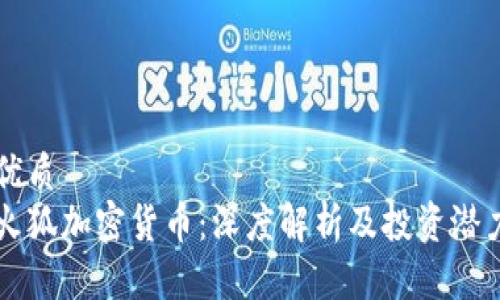 优质
火狐加密货币：深度解析及投资潜力