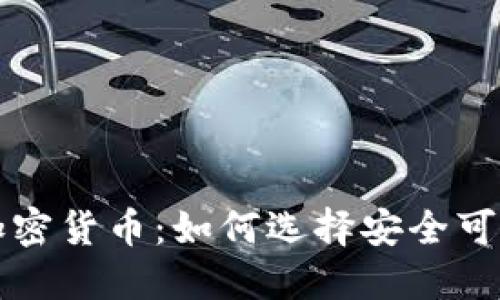 值得信赖的加密货币：如何选择安全可靠的数字资产