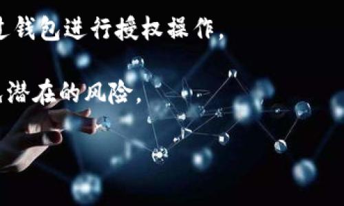 要关闭TP钱包里的授权，您需要了解钱包的权限管理和相关操作步骤。以下是一些可能需要的信息和操作步骤，但请注意，具体步骤可能因钱包版本或更新而有所差异。

### 关闭TP钱包授权的步骤：

1. **打开TP钱包**：确保您已经安装并打开了TP钱包应用。

2. **进入资产页面**：在主界面上，找到并点击“资产”或类似的选项，通常是您的数字资产管理中心。

3. **查找授权管理**：在资产页面中，寻找“授权管理”或“合约授权”等相关选项。这一部分可能在设置菜单中，或者直接在资产管理页面的下方。

4. **选择需要取消授权的资产**：在授权管理列表中，您会看到一系列已授权的合约或Dapp，找到您想要取消授权的资产或合约。

5. **取消授权**：点击您想要取消授权的项目，通常会有一个“取消授权”或“撤销授权”的选项。确认此操作。

6. **确认交易**：再次确认您的交易，钱包可能会要求您输入密码或进行生物识别验证（如指纹、面部识别）。

7. **查看授权状态**：完成后，您可以返回授权管理页面，确认该项资产的授权状态是否已更改。

### 注意事项：

- **理解合约风险**：在取消授权前，请确保您了解该合约的功能及其对您资产的影响。
- **交易费用**：取消授权可能会产生一些交易费用，确保您的钱包中有足够的余额来支付这部分费用。
- **多次授权**：某些合约可能需要您多次进行授权和取消，确保在每一步操作中仔细核对信息。

### 常见问题解答

1. 为什么要取消TP钱包中的授权？
在使用TP钱包时，用户常常需要授权特定的DApp或合约访问自己的资金。这种授权过程给予合约一定的权限，可以进行资产转移或其他操作。然而，持续保持这些授权并不总是安全的。用户可能会担心合约存在潜在的漏洞或安全隐患，或者他们可能决定停止使用某个特定的DApp。而取消授权则是有效管理资产安全的一种方式。

另外，新情况的出现，比如项目的合约地址升级或更改时，用户也需要相应地进行授权的更新或取消。因此，定期检查并清理不再使用的授权是非常必要的。

2. 如何判断是否应该取消某个合约的授权？
判断是否应该取消某个合约的授权，可以从多个方面来考虑。首先，用户可以查看该合约的使用频率。如果用户已经很长时间没有与该合约进行交互，或者发现自己没有必要再使用它，建议尽快取消授权。

其次，用户应关注合约的安全性和社区反馈。通过浏览论坛、社群、社交媒体等，了解是否有关于该合约的负面消息。如果有大量用户报告问题或可疑行为，立即取消授权以保护资产是明智之举。

最后，了解合约的功能和它将如何影响到用户的资产。如果该合约的功能已经不再符合用户的需求，那么取消授权是必要的。

3. 取消授权后我的资产是否安全？
当您取消了授权，您的资产安全性将大幅提高。取消授权意味着那个合约不再拥有操作您钱包内资产的权限，因此即使合约存在漏洞，攻击者也无法通过该合约访问到您的资产。

然而，用户仍需注意，即使取消了授权，仍然有其他安全隐患，比如钱包本身的安全性、设备的安全性等。因此，用户应保持警惕，采取额外的安全措施，如使用硬件钱包、定期更换密码等，以确保资产的全面安全。

4. 取消授权后，还需要重新授权才能使用吗？
是的，取消授权后，您需要重新授权才能使用该合约或DApp的功能。取消授权相当于撤回了对该合约的信任，因此如果您希望再次使用，需要重新通过钱包进行授权操作。

通常，重新授权的过程与第一次授权相类同，您需要提供一定的确认信息或交易费用。确保在重新授权之前，对该合约的安全性进行仔细评估，以避免潜在的风险。

总体来说，管理好钱包中的授权是确保自己资产安全的重要步骤，定期检查和取消不必要的授权能够有效保护自己的数字资产。