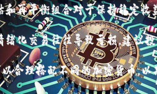    如何合理搭配加密数字货币以投资收益  /   
 guanjianci  加密货币组合, 投资策略, 数字货币分析, 风险管理  /guanjianci   

在当今这个日新月异的金融市场中，加密数字货币作为一种新兴的投资工具，吸引了越来越多的投资者。然而，如何合理搭配不同的加密数字货币，以最大程度地投资收益，成为了许多投资者关心的问题。本文将详细探讨加密数字货币的搭配策略，包括投资组合的构建原则、风险管理、市场分析，以及常见的搭配方式。

一、加密货币组合的构建原则
构建有效的加密货币组合，首先需要了解一些基本原则。投资组合的目的是通过不同资产的搭配来降低风险，提高收益。以下是几个关键原则：

1. **资产多样性**：投资者不应将所有资金投入单一加密货币中。选择不同类型的数字货币，比如比特币（BTC）、以太坊（ETH）、链上金融（DeFi）项目代币、隐私币等，可以减少由于市场波动导致的投资损失。

2. **风险评估**：不同加密货币的波动性、历史表现和市场前景各不相同。投资者应根据自己的风险承受能力，选择适合自己的数字货币。例如，市值较大的比特币和以太坊通常比市值较小的山寨币波动更小，适合风险厌恶型投资者。

3. **定期调整**：市场条件变化迅速，投资者需定期评估自己的投资组合。当某些资产表现不佳或者市场趋势明显变化时，及时调整组合的组成部分。

4. **长期视角**：加密货币市场波动频繁，短期投资往往难以获得理想收益。投资者应采取长期投资视角，耐心持有优质资产。

二、风险管理策略
有效的风险管理策略是加密数字货币搭配中不可或缺的一部分。风险管理不仅可以帮助投资者保护资本，还能提升投资收益的稳定性。

1. **止损和止盈策略**：设置合理的止损和止盈点，能够有效减少投资风险。例如，当某个资产价格下跌超过一定百分比时，自动出售这部分资产以避免更大损失。同时，及时锁定利润也是提升投资收益的良好策略。

2. **仓位管理**：合理控制每个资产的仓位，可以降低整体组合的风险。建议投资者在组合中不超过某一单一资产的最大投资比例，以避免单一资产波动对整体投资的重大影响。

3. **资金分配**：投资者可以根据不同资产的市场前景和风险水平，对资金进行不同的分配。例如，对比特币等主流货币可以多分配资金，而对一些高风险的山寨币可少量投入以降低风险。

4. **使用衍生品**：投资者可以利用期货、期权等衍生品进行风险对冲。通过这种方式，即使现货市场遭遇重大下跌，衍生品的盈利可以帮助抵消损失。

三、市场分析与选币策略
市场分析是制定加密货币投资搭配策略的重要依据。投资者应关注市场趋势、技术分析和基本面分析。

1. **技术分析**：通过图表、趋势线、技术指标（如MACD、RSI）等技术分析工具，帮助投资者判断入场和出场时机。同时，技术分析还能揭示市场情绪的变化，帮助投资者更好地控制风险。

2. **基本面分析**：投资者应关注每种加密货币的基本面，包括项目团队实力、技术创新、市场需求、社区支持等因素。通过分析这些信息，可以判断某一加密货币的长期发展潜力。

3. **市场动态**：加密市场的新闻事件和政策变化对价格影响巨大，投资者需密切关注例如监管动态、重大合作、技术更新等信息。这些都可能对自有资产产生直接的影响。

4. **情绪分析**：市场的情绪变化往往是价格波动的催化剂。通过分析社交媒体、论坛和市场情绪指数，可以提前捕捉市场的变化信号，从而制定对应的投资策略。

四、常见的加密货币搭配方式
接下来，我们将探讨一些常见的加密货币搭配方式，以便更好地为投资者提供参考依据。

1. **主流币组合**：将比特币和以太坊作为基础资产，再搭配一些市值较小但潜力巨大的山寨币。例如，将50%的资金分配给比特币，30%给以太坊，剩下的20%投资于高增长潜力的项目，如某些DeFi代币。这种组合可以获取较好的稳定性，同时又不会错失高收益的机会。

2. **防御性组合**：适合风险厌恶型投资者，将更多资金投入市值大、流动性好的资产，以减少波动风险。比如，将70%资金投资于比特币和以太坊，剩余的30%用于稳定币，如USDT、USDC等，以此保障资金的流动性和安全性。

3. **风险型组合**：对于希望追求高回报的投资者，可以选择将大量资金投入潜力巨大的新兴代币，同时增加对高波动资产的投资。尽管风险更高，但如果选择得当，回报也可能显著。

4. **分层组合**：根据市场的发展周期，将投资分为不同层次。从一线城市投资主流币，再到二线城市投资小型项目，最后到三线城市投资高风险币种。这一种分层组合有助于分散风险，并使投资者在不同市场环境中保持灵活性。

五、常见问题解答

问题一：如何选择适合自己的加密货币搭配方式？
选择适合自己的加密货币搭配方式，需要根据自身的风险承受能力、投资目标、市场理解等因素进行全面评估。建议投资者首先自我评估这些基本要素，然后选择符合自己情况的资产组合。

1. **确定投资目标**：投资者需要明确自己的投资目标是短期投机还是长期增值，选择的资产搭配会因目标而异。短期投资可能更倾向于高波动、高风险的山寨币，而长期投资则更适合配置主流币。

2. **评估风险能力**：投资者应对自身的风险承受能力进行评估。风险厌恶型投资者适合稳健的资产配置，如大量配置比特币和以太坊，而风险偏好型投资者可以尝试更多不确定性大的新兴项目。

3. **了解市场动态**：对市场动态的了解与掌握可以帮助投资者做出更明智的选择。定期查看市场报告、参与论坛、收看有关加密货币的分析节目都是可行的策略。

问题二：加密货币市场的波动性如何影响资产搭配？
加密货币市场因其固有的波动性，对投资者资产搭配产生了深远的影响。这种波动性不仅影响投资的风险管理策略，还对投资者的心理和行为有很大影响。

1. **资产波动性**：由于加密货币的价格波动远超过传统金融资产，投资者在搭配不同货币时，应充分考虑其波动性。例如，主流币的波动性通常较低，但一些新兴币种波动性极大。在组合中加入波动性较大的资产，可以实现更高的收益，但同时也需承受更大的风险。

2. **市场情绪的影响**：加密市场在短时间内容易受到新闻事件、市场情绪等影响，大幅度波动。投资者需要时刻保持警惕，把握情绪变化对市场可能带来的影响。在这个背景下，投资者可能需要适时调整资产配置，以减少投资组合的风险。

3. **动态调整**：当市场出现大幅波动时，投资者可能需要快速调整自己的投资组合。一些资产可能会因市场流动性受到影响需要及时出售，而另一些资产则可能成为低吸的机会。因此，投资者应时刻关注市场动态，灵活调整资产配置，保持投资组合的稳定性。

问题三：如何利用技术分析辅助加密货币搭配决策？
技术分析（Technical Analysis）是一种广泛应用于金融市场的分析方法，通过价格、成交量等历史数据来预测未来价格走势。在加密货币搭配中，运用技术分析可以为投资者提供科学的决策依据。

1. **趋势识别**：通过技术分析工具，投资者可以识别出市场的上升或下降趋势。例如，使用移动平均线，可以判断市场的趋势是否已经改变，这对投资组合的调整具有重要意义。若市场趋势向下，则可能需要减少高风险资产的配置。

2. **入场与出场时机**：技术指标可以帮助投资者判断何时入场或出场。如相对强弱指数（RSI）可以判断某一资产是否被超买或超卖，从而提示投资者是否应该调整交易策略。

3. **风险管理工具**：通过技术分析，可以为止损和止盈的设置提供依据。投资者可以根据历史价格波动设置合理的止损点，以防止大幅度损失。

4. **结合其他分析方法**：在实际操作中，技术分析应与基本面分析相结合，以提高决策的准确性。例如，在技术分析显示某资产具备强劲的购买信号时，如果其基本面也良好，则这一信号的可靠性将更高。

问题四：加密货币搭配有哪些常见的误区？
在加密货币投资中，许多投资者容易陷入一些常见的误区，这些误区往往导致不必要的损失。识别并避免这些误区，有助于提升投资的成功率。

1. **过度集中投资**：许多投资者在看好某一加密货币后，选择将所有资金集中在这一个资产上。这种做法极具风险，因为一旦该资产表现不佳，损失将十分严重。理智的做法是进行资产分散，以降低风险。

2. **盲目跟风**：许多投资者受到市场氛围的影响，盲目跟随热门币种进行投资。这种方法往往缺乏基本分析与个人判断，容易导致亏损。投资者应寻求能够支撑自己决策的基本面信息，避免随意跟风。

3. **忽视调仓**：有些投资者在建立初始投资组合后，缺乏定期评估和调整。在加密市场，资产表现会随着时间波动而出现剧烈变化，定期评估和再平衡组合对于保持稳定收益极为重要。

4. **赖以情绪交易**：情绪通常会影响交易决策。市场出现剧烈波动时，投资者易受到恐惧和贪婪的驱使，而非根据理性分析进行决策。这种情绪化交易往往导致亏损，建议投资者在投资前制定明确的计划和策略，严格遵守。

综上所述，加密数字货币的合理搭配是一个复杂的任务，需考虑各种因素。通过深入分析投资者的需求、市场情况以及技术和基本面，投资者可以合理搭配不同的加密货币，以期实现最佳投资回报。