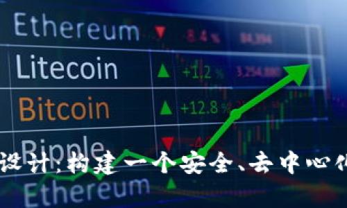简单的加密货币设计：构建一个安全、去中心化的数字货币体系