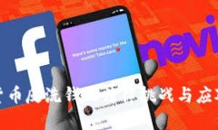 加密货币反洗钱的法律挑