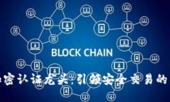 数字货币加密认证龙头：