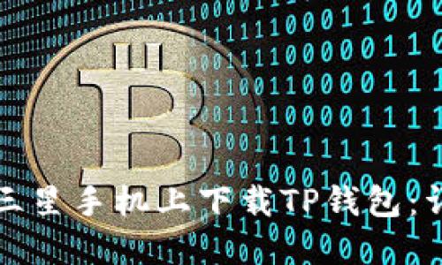如何在三星手机上下载TP钱包：详细指南