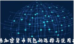香港加密货币钱包的选择